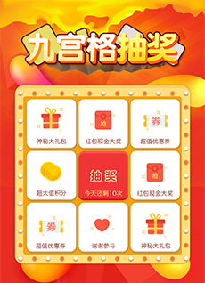 九宫格抽奖