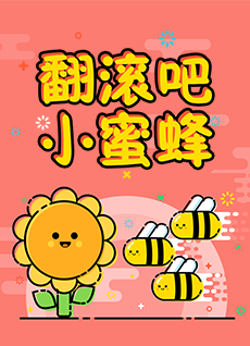 翻滚吧 小蜜蜂