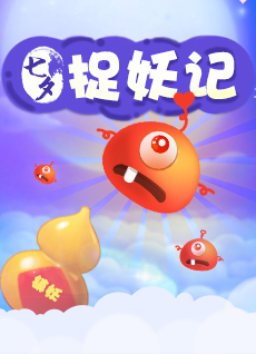 七夕捉妖记（AR游戏）